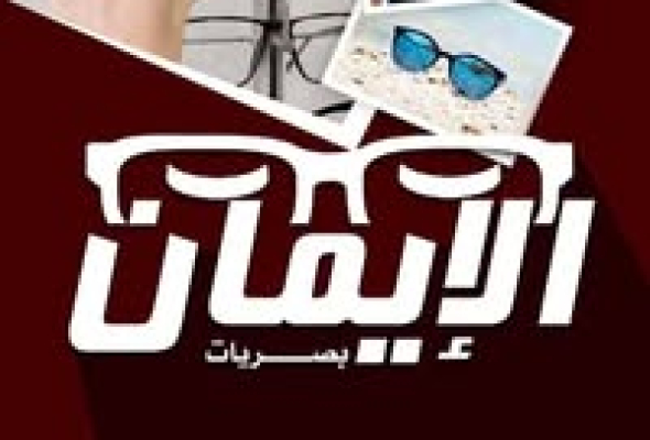 بصريات الايمان